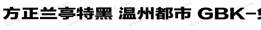 方正兰亭特黑 温州都市 GBK字体转换